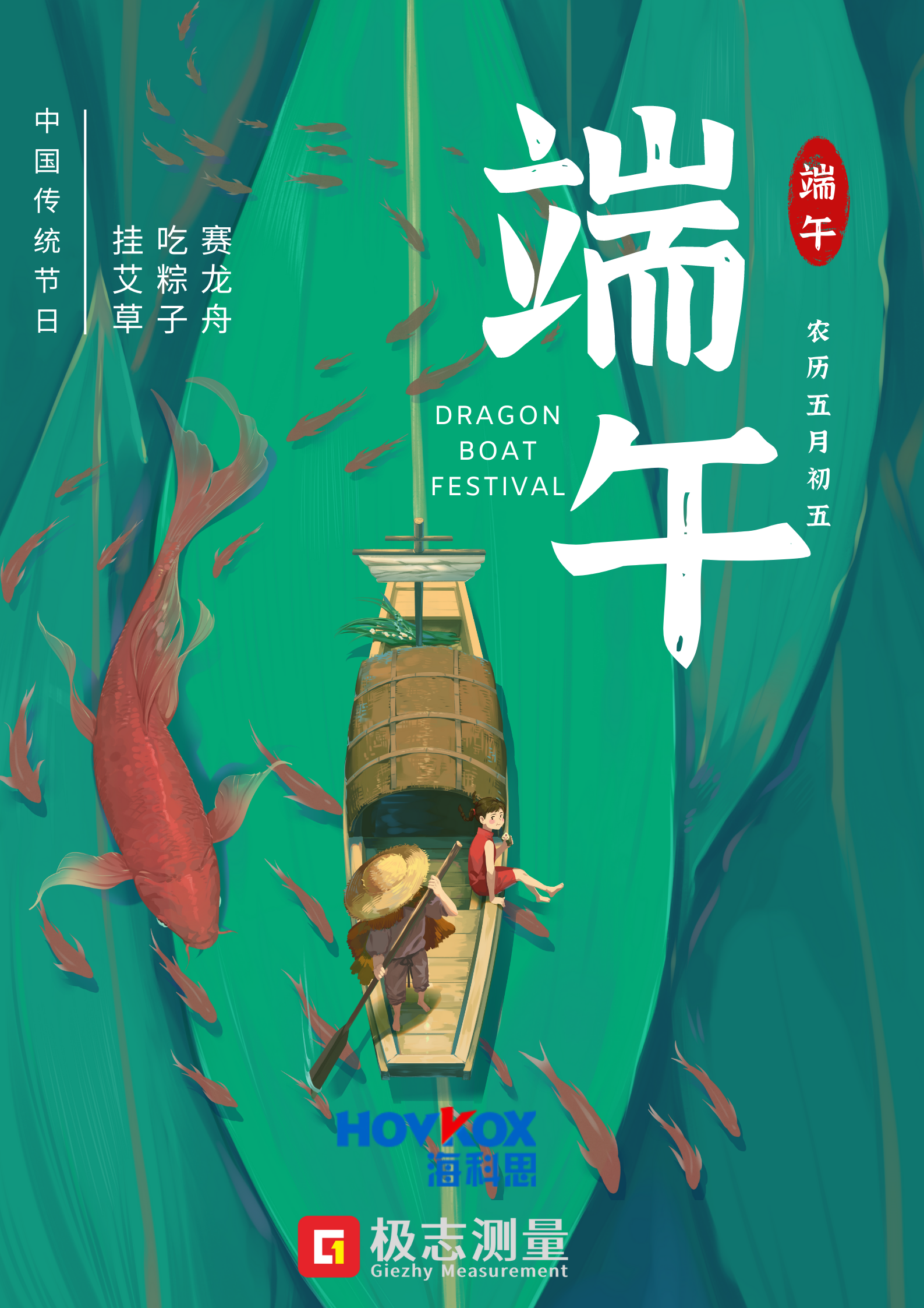 海科思极志端午节节日宣传中文海报